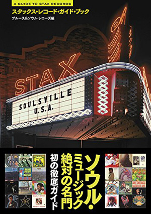 スタックス・レコード・ガイド・ブック スタックス・レコード・ガイド・ブック (SPACE SHOWER BOOKs