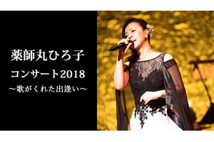 NHK『薬師丸ひろ子コンサート2018「歌がくれた出逢い」』12月29