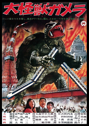 大怪獣ガメラ』『大怪獣決闘 ガメラ対バルゴン』『大怪獣空中戦