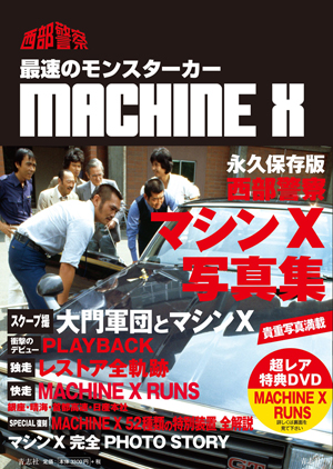 西部警察マシンX写真集』発売 ドキュメントDVD「MACHINE X RUNS