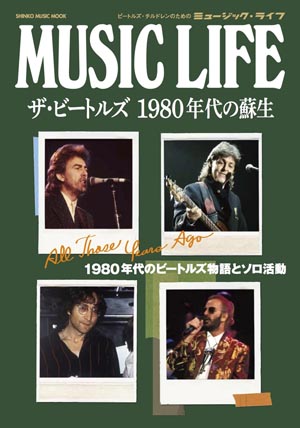 80年代ビートルズ伝説の起点と伝承の始まりを検証 『MUSIC LIFE