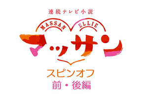 NHK連続テレビ小説『マッサン』のスピンオフ番組が再放送決定 - amass