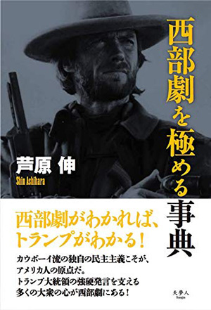 西部劇ガイド『西部劇を極める事典』が発売 - amass