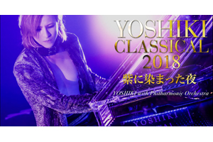 YOSHIKI CLASSICAL 2018 〜紫に染まった夜〜 YOSHIKI with Philharmonic Orchestra＞開催決定 -  amass
