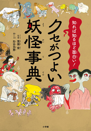 ユルい妖怪」「クセがつよい妖怪」「ヤバい妖怪」総勢80体 妖怪本『クセがつよい妖怪事典』発売 - amass