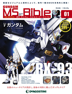 ガンダムシリーズ40周年記念 デアゴスティーニ・ジャパン『週刊