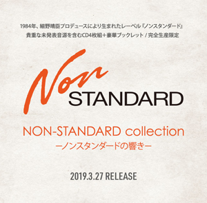 細野晴臣プロデュースにより生まれたレーベル・ノンスタンダード、貴重