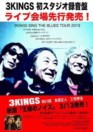 3KINGS 王様のノイズ