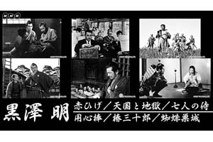 NHK BSプレミアム、黒澤明監督作『赤ひげ』『天国と地獄』『七人の侍 