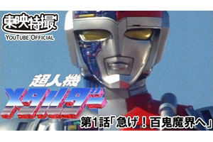 超人機メタルダー』の第1話がYouTubeで無料配信決定、3月14日21時30分
