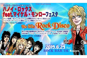 8ビートギャグ」シマあつこによる＜ハノイ・ロックス feat.マイケル