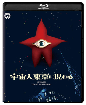 岡本太郎が宇宙人のデザインを担当 日本初の本格的カラー空想特撮映画『宇宙人東京に現わる』 初Blu-ray化 - amass