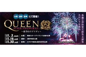 クイーン×花火 ＜QUEEN SUPER FIREWORKS〜夜空のラプソディ〜＞の