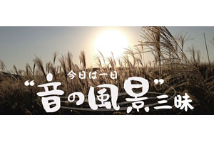 様々な「音」の魅力を楽しむ6時間35分の番組 NHK FM『今日は一日“音の風景”三昧』9月16日放送 amass