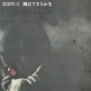 遠藤賢司『満足できるかな』180g重量盤LP復刻＆遠藤兄弟（遠藤賢司