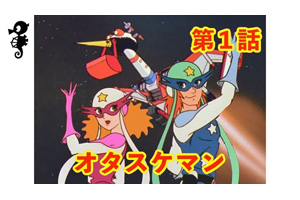 タイムボカンシリーズ第4作『タイムパトロール隊オタスケマン