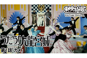 東映不思議コメディー『うたう!大龍宮城』のYouTube無料配信決定、第1