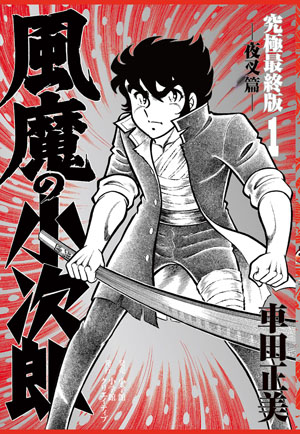 Amazon.co.jp: 風魔の小次郎 究極最終版 1-3巻 新品セット