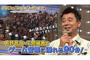 名作ゲーム音楽をオーケストラ演奏するnhk シンフォニック ゲーマーズ の第4弾が12月30日深夜放送 Amass
