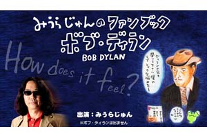 NHKラジオ第1『みうらじゅんのファンブック〜ボブ・ディラン〜』3月16