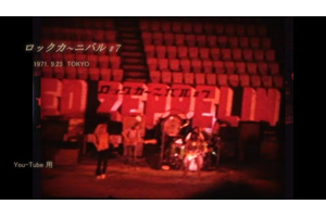 レッド・ツェッペリン 71年9月23日・日本武道館公演の未公開ライヴ映像