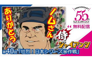 追悼・野村克也】アニメ『巨人の星』『侍ジャイアンツ』のノム