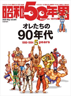 □昭和50年男 Born in 1975 vol.1 Under400 11月号増刊