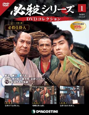 必殺シリーズ」をDVDとマガジンで楽しむ隔週刊『必殺シリーズ DVDコレクション』創刊決定 CM映像公開 - amass