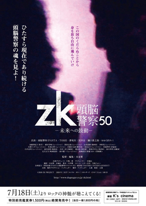 頭脳警察50周年ドキュメンタリー『zk／頭脳警察50 未来への鼓動