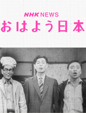 テレビ草創期の人気番組 お笑い三人組 の映像発掘 Nhk総合で7月5日放送 Amass