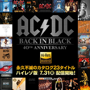AC/DC スタジオ&ライヴ・アルバムなど全23タイトルがハイレゾ配信開始 - amass
