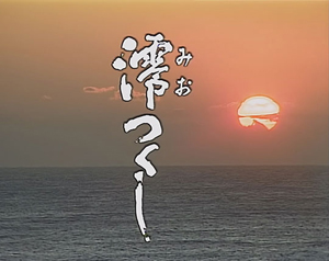 NHK連続テレビ小説『澪つくし』 BSプレミアムでアンコール放送決定