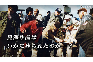 Nhk Bs 黒澤明の映画はこう作られた 証言 秘蔵資料からよみがえる巨匠の制作現場 3月1日再放送 Amass