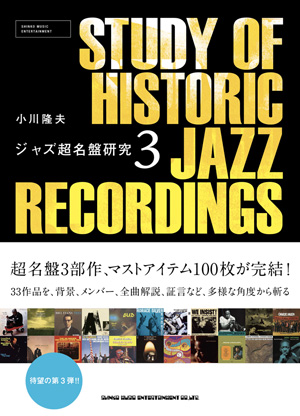 ジャズのマストアイテム名盤100枚完結 『ジャズ超名盤研究 3