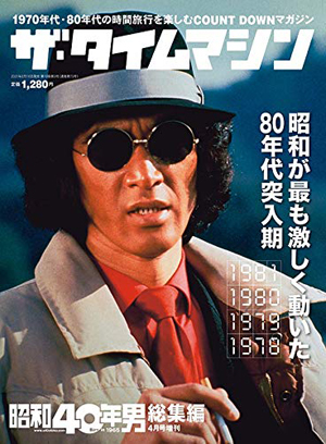 松田優作『探偵物語』が表紙を飾る『昭和40年男増刊 ザ・タイムマシン