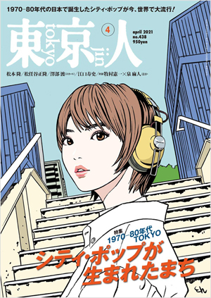 シティ ポップを特集した 東京人4月号 発売中 表紙イラストは江口寿史 Amass