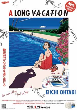 #大瀧詠一 さんの #ポスター 大滝詠一『ロンバケ』40周年記念 イラストレーター／漫画家とのコラボ