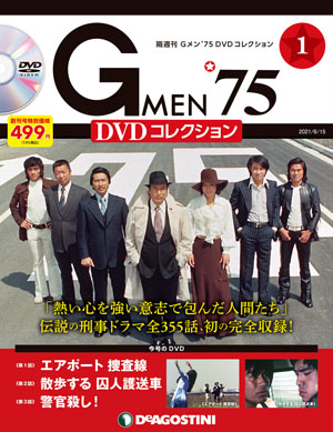 隔週刊『Gメン'75 DVD コレクション』創刊決定 初の全355話完全収録