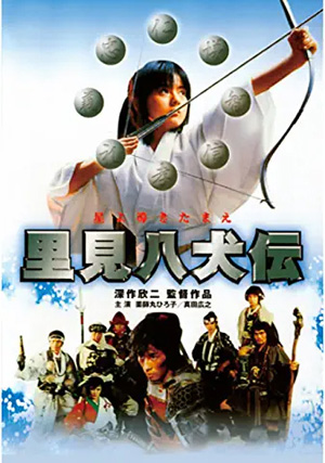 薬師丸ひろ子＆真田広之共演 映画『里見八犬伝』 NHK BSで5月23