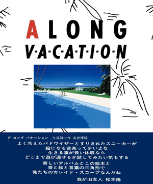 大滝詠一『A LONG VACATION イラストブック』復刻版の単体販売決定 - amass