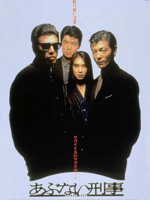 あぶない刑事』劇場版シリーズの第1作 GYAO!で無料配信開始 - amass