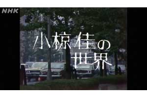 小椋佳が初めて人前に顔を出した76年10月NHKホール公演のDVD＋Blu-ray