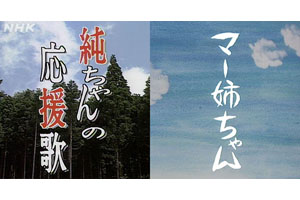 Nhk連続テレビ小説 純ちゃんの応援歌 マー姉ちゃん 再放送決定 Amass