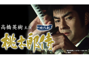 高橋英樹主演『桃太郎侍』 BS日テレで10月5日放送スタート - amass