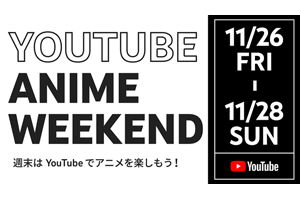 Youtube 140以上のアニメ動画作品を完全無料で一挙公開 11月26日より3日間実施 Amass