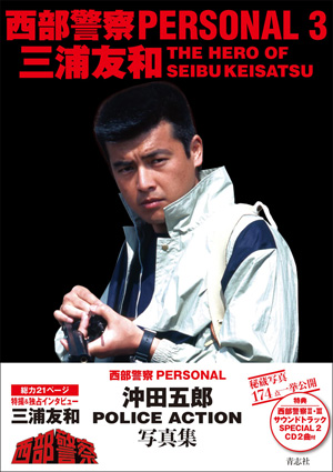 (未使用･未開封品)西部警察 キャラクターコレクション オキ 沖田五郎 (三浦友和) [DVD] Amazon.co.jp: 西部警察 キャラクターコレクション オキ 沖田