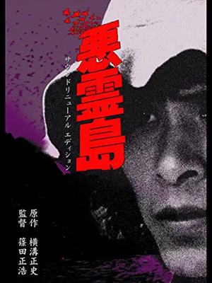 「悪霊島('81角川春樹事務所)」 Amazon.co.jp: 悪霊島 : 横溝正史: 本