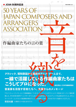 一線で活躍している作編曲家たちはこうしてプロになった 日本作