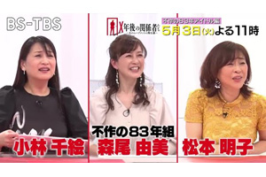 不作の83年組アイドル」編 BS-TBS『Ｘ年後の関係者たち』5月3日放送 - amass