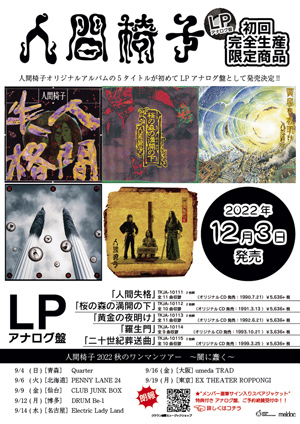 人間椅子の「人間失格」「桜の森の満開の下」「黄金の夜明け」「羅生門」「二十世紀葬送曲」が初アナログ盤化 - amass